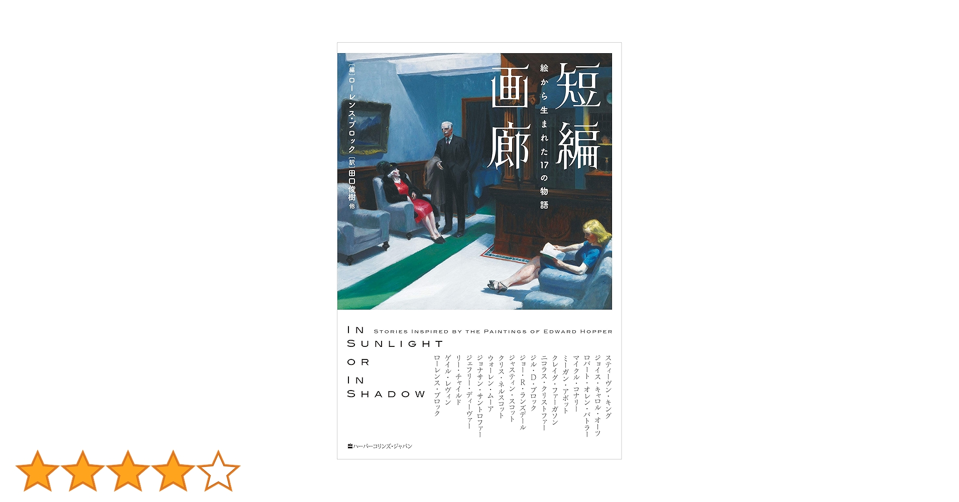 短編画廊 絵から生まれた17の物語 (ハーパーコリンズ